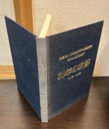 30年の軌跡 : 財団法人日本鉄道厚生事業協会設立から解散まで : 1969年～1999年