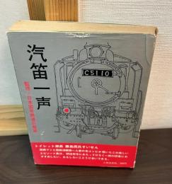 汽笛一声 : エピソード鉄道百年