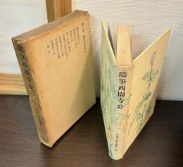 小泉三申全集　第3巻　　随筆西園寺公