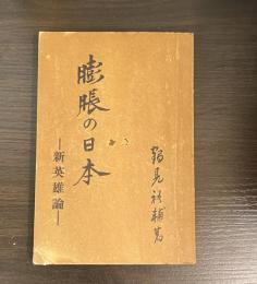 膨脹の日本 : 新英雄論
