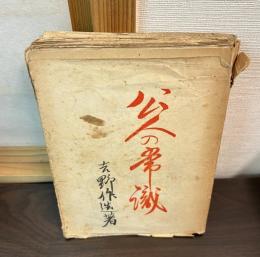 公人の常識