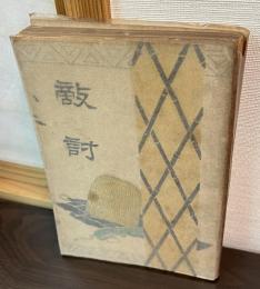 敵討
