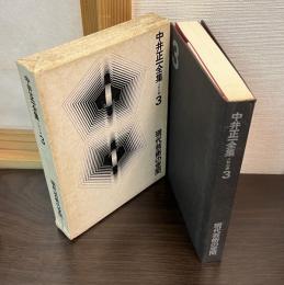 中井正一全集