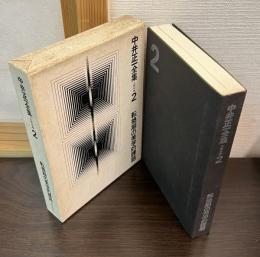 中井正一全集