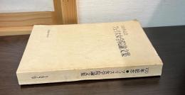 100年記念　フェリス女学院論文集