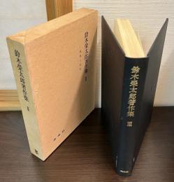 鈴木栄太郎著作集