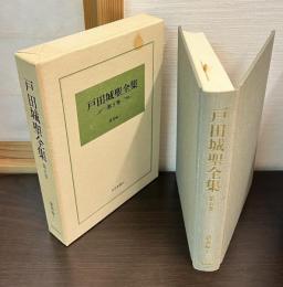 戸田城聖全集