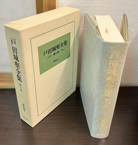 戸田城聖全集(戸田城聖全集出版委員会 編) / 古本、中古本、古書籍の