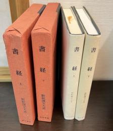 書経　上下巻揃　新釈漢文大系25・26　　2冊セット