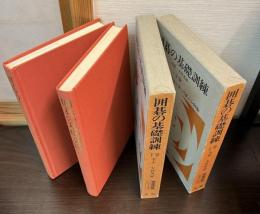 囲碁の基礎訓練　上巻 (初段への最短コース・パターン90型)　 	下巻 (初段への最短コース・パターン95型)　2冊セット
