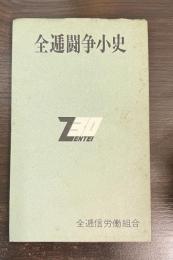 全逓闘争小史