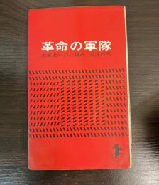 革命の軍隊 赤軍史への一視点
