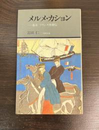 メルメ・カション : 幕末フランス怪僧伝