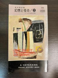 幻想と怪奇 2　英米怪談集 ＜Hayakawa pocket mystery books＞