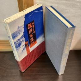 颯田本真尼 : 布施の行者