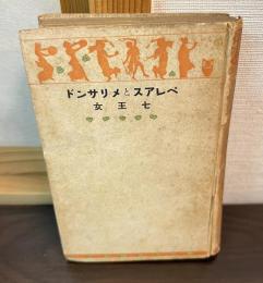 ペレアスとメリサンド・七王女