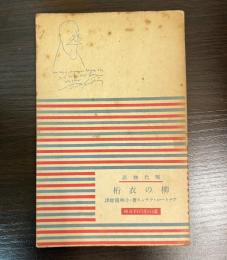 柳の衣桁