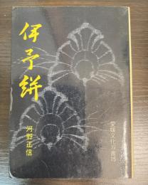 伊予絣