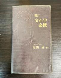 宝石学必携