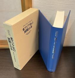 東アジア史の展開と日本 : 西嶋定生博士追悼論文集