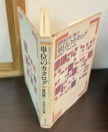 単位のカタログ : 国際単位系に親しむ