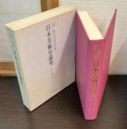 日本美術史論究
