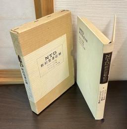NTD新約聖書註解