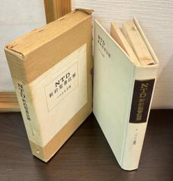 パウロ小書簡 NTD新約聖書註解