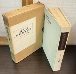NTD新約聖書註解