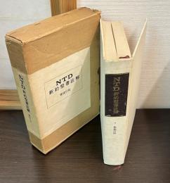 NTD新約聖書註解