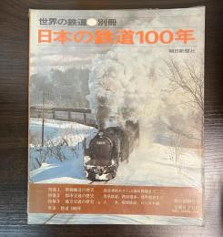 世界の鉄道　別冊　日本の鉄道100年