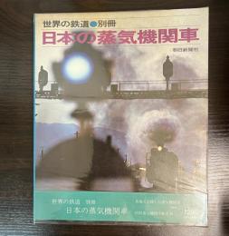 世界の鉄道　別冊　日本の蒸気機関車