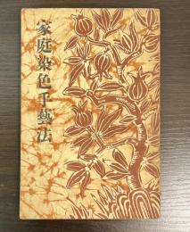 家庭染色手藝法