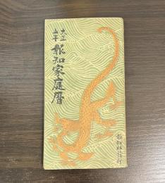 大正五年　報知家庭暦