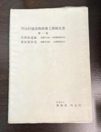 明治村建造物移築工事報告書