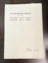 明治村建造物移築工事報告書 第1集 (西郷従道邸(重要文化財 旧西郷従道住宅) 東松家住宅(重要文化財 旧東松家住宅))