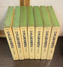 日本仏教基礎講座　7巻セット