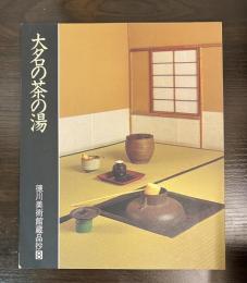 大名の茶の湯
