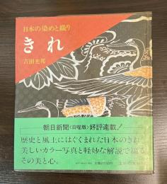 きれ : 日本の染めと織り