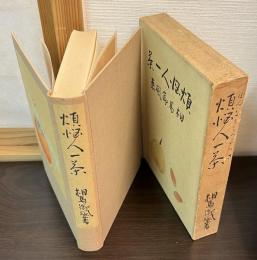 煩悩人一茶