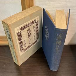 道限りなし
