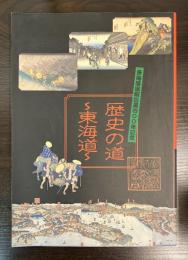歴史の道〜東海道〜 : 東海道宿駅設置400年記念