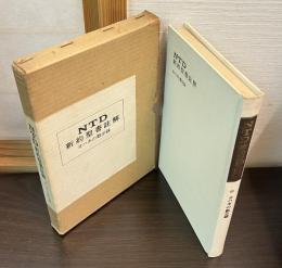 NTD新約聖書註解
