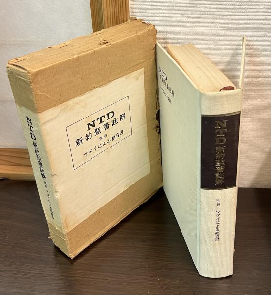 NTD新約聖書註解〔全12巻揃〕ATD・NTD新約聖書註解刊行会 NTD新約聖書註解〔全12巻揃〕ATD・NTD新約聖書註解刊行