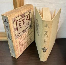人・世間・自然