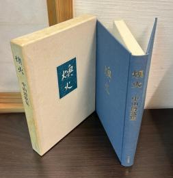 燠火 : 中山博歌集