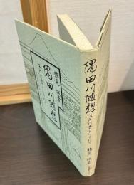 隅田川随想 : 江戸の昔をたずねて