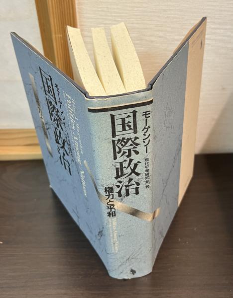 Amazon.co.jp: 国際政治 1: 権力と平和 : モーゲンソー, 現代