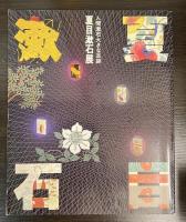 夏目漱石展 : 人間漱石大きな足跡