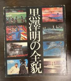 黒沢明の全貌